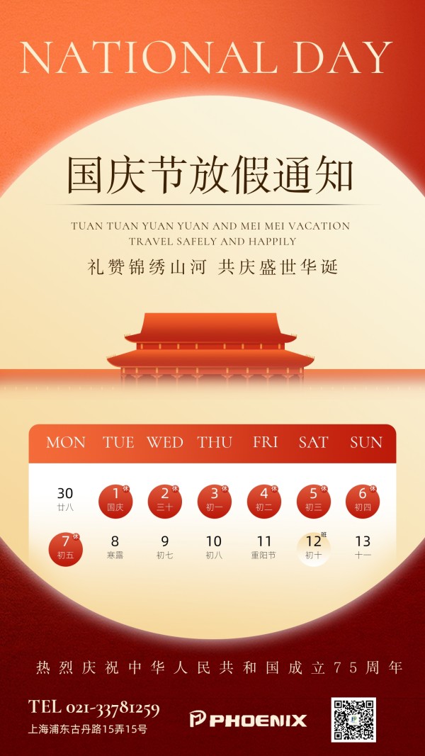 國(guó)慶節(jié)放假通知
