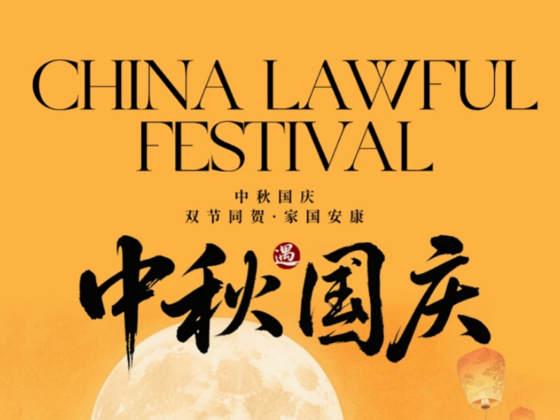 菲尼克斯2025年國慶節(jié)放假安排通知：企業(yè)運營調(diào)整與員工福利指南